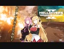 【HELLDIVERS2】あかマキと民主主義#3