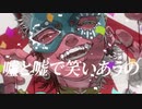 【歌ってみた□】フェイキング・オブ・コメディ/ふぃる。