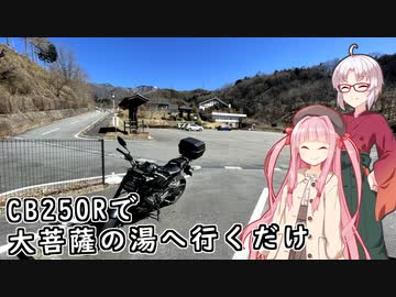CB250Rで大菩薩の湯へ行くだけ