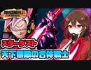 【ドラゴンボールザブレイカーズ】レイダーの命を狩り取る鎌【ゆっくり実況】
