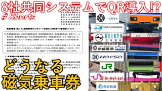 【衝撃発表】鉄道会社8社が共同システムでQRコード乗車券導入を発表！！どうなる磁気乗車券・・・【QR乗車券】【ゆっくり解説】#Shorts