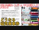 【衝撃発表】鉄道会社8社が共同システムでQRコード乗車券導入を発表！！どうなる磁気乗車券・・・【QR乗車券】【ゆっくり解説】