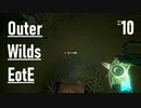 【ゲーム実況】Outer Wilds追加DLC 10：謎解きはあなたの足元で