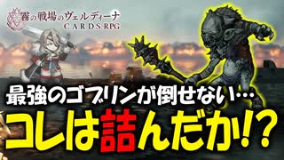 【初見実況】カードで戦う斬新なSRPGが面白すぎる！#04 【霧の戦場のヴェルディーナ: C.A.R.D.S. RPG】