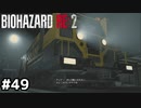 突然エグイ武器渡されたんだけど【バイオハザード RE:2】#49