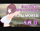 【Palworld】写真家花梨のパルワールドさんぽ9枚目