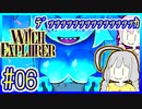 魔女ゆかりの借金返済 #06【ウィッチエクスプローラー】【WITCH EXPLORER】【VOICEROID実況】【結月ゆかり&紲星あかり】