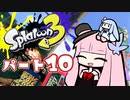 【ガチホコ】RE:ヴァルフォイもってへーいする茜ちゃんの動画part10【splatoon3】