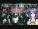 【ARMORED CORE VI】パーツは拾ったpart1【縛りプレイ】