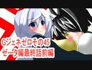 オリキャラ二人でGジェネレーションゼロをボイスピーク実況　その45