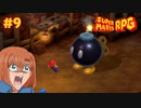 でかすぎんだろ……【スーパーマリオRPG/Switch版】#9