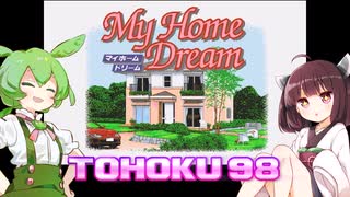 東北９８「マイホームドリーム」【レトロゲーム実況】