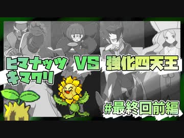 【実況】ヒマナッツがひん死になったら現実で向日葵を育てる縛り（BW版・Part㉜）