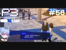 【ネタバレ注意！ペルソナ3RELOAD#５６】だから先生は止めとけって言ったじゃん！【初見実況】