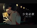 【オリジナル】少女必衰/本人が歌ってみた