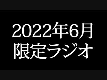 【ゴールドランク・入会継続特典】 月限定ラジオ&壁紙 2022年6月度分