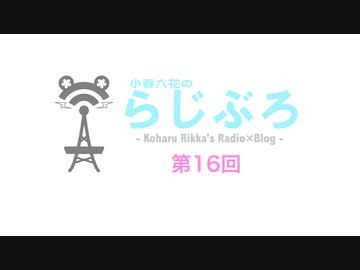 【Cevioラジオ】小春六花のらじぶろ -第16回-