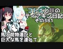 【ゼルダの伝説 TotK】コトエと咲のティアキン日記　その381　馬と荷物運びと 巨大な馬を連れて【A.I.VOICE実況】
