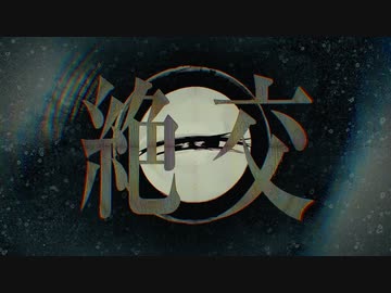 【歌ってみた】絶交/なきそ【Anina】
