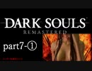 【再編集版】魔術から始まる初見DARK SOULS REMASTERED　part7-①