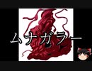 【ゆっくり朗読】ゆっくりさんとクトゥルフ神話　その53