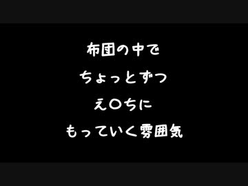 【女性向けボイス】布団の中でちょっとずつえ〇ちにもっていく雰囲気【シチュエーションボイス ASMR 耳舐め 耳責め】