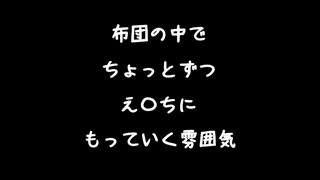 【女性向けボイス】布団の中でちょっとずつえ〇ちにもっていく雰囲気【シチュエーションボイス ASMR 耳舐め 耳責め】