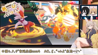 【ポケモンSV】これがあーしのあー(A)しー(C)ぶっパ！×13【VOICEVOX実況】