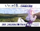 いせとめぐる#5【日本縦走2018】　2走目 そんなに走るなんて聞いてないよ！