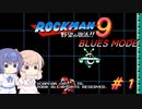 【CeVIO実況】ささらさんが遊ぶロックマン9 BLUES MODE#1