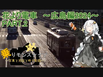【乗りモンスナップ】第73回　広島電鉄2泊3日　花より電車～広島編2024～　PART2【紲星あかり】