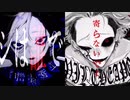 【マッシュアップ】アンクルビターxオートファジー【 ayocos x 柊キライ 】feat.重音テトSV&flower