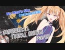 【ノーマンズスカイ】共同探検11「再来」航海者9【COEIROINK実況】