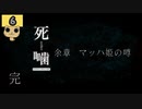 【女性実況】怪異の恐怖再び！DLC【 死噛～シビトマギレ～ 】 マッハ姫の噂【公式認定】【EXP許可】 Part6