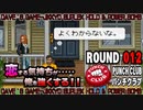 【パンチクラブ】 ROUND 012 ｢薄れる食欲｣【初見実況プレイ】