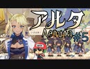パン屋のラグランジュ光芝、Aeruta（アルタ）をプレイ！＃5