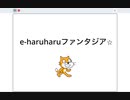 e-haruharuファンタジア⭐︎