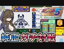 【メダロット5】純正ガチ対戦