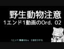 【Ord.】1エンド1動画のOrd.実況02