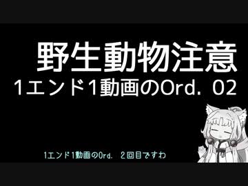 【Ord.】1エンド1動画のOrd.実況02