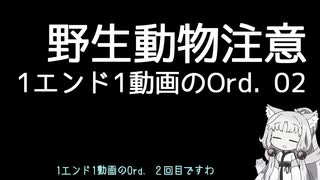 【Ord.】1エンド1動画のOrd.実況02