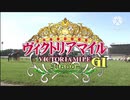2006-2024 ヴィクトリアマイルGIファンファーレ＆タイトル演出集