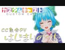 【カスキャPV】カスキャの皆で『はじまりのうた』