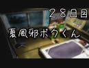 夏風邪ボクくん ２８日目 【ぼくなつ】