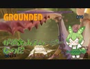 がぶ飲みスムージーなのだ/Grounded/#90