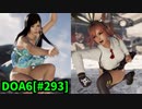 【DOA6】[ほのか]こころ9連戦 ロビーマッチ 20240523-20240528 #293