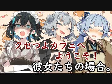 クセつよカフェへようこそ！彼女たちの場合。【VOICEROID劇場】