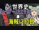 ONEPIECEの世界史★シーザー・クラウン編　【ずんだもん】【ワンピース】【世界史】【歴史】