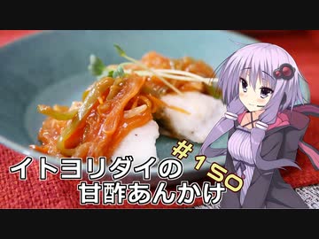 釣った魚は最後まで　＃１５０　イトヨリダイの甘酢あんかけ【VOICEROIDキッチン】