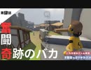 【兄妹実況】なんでこうもうまく進んでいかないのかね。君たちは#4【ヒューマンフォールフラット】